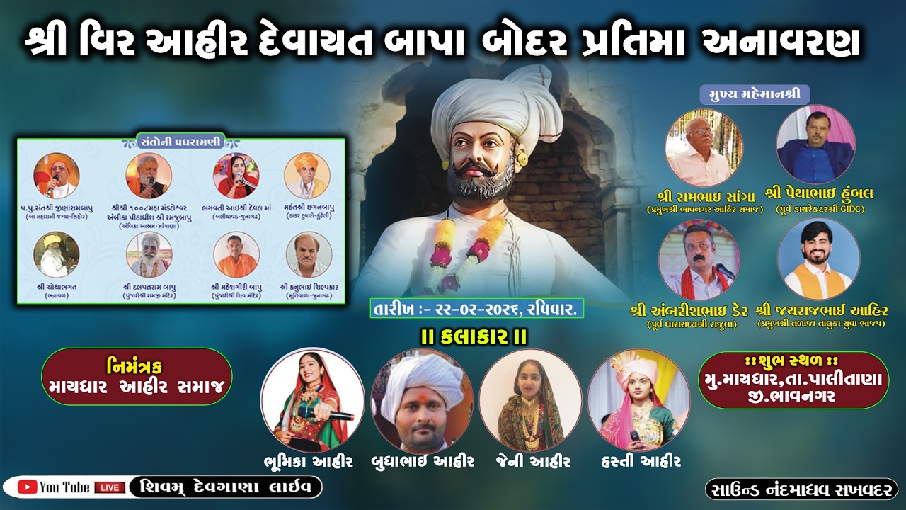 શ્રી વિર આહીર દેવાયાત બાપા બોદર પ્રતિમા અનાવરણ નિમિત્તે ભવ્ય સંતવાણી  SHIVAM DEVGANA LIVE