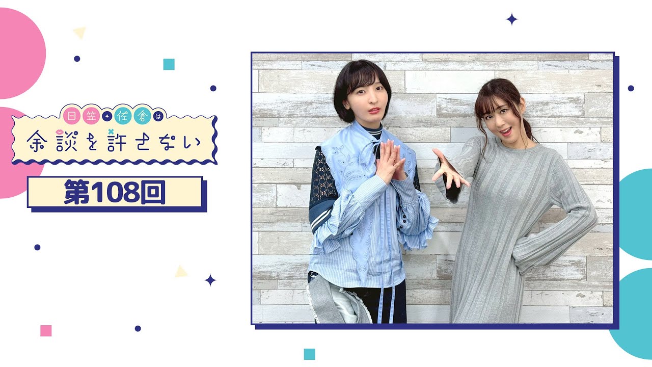 日笠・佐倉は余談を許さない 第108回