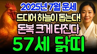 2025년 7월 58세 닭띠 운세, 진짜 큰일난다? 현직 무당의 예언! 1969년 기유년생 닭띠 운세를 묻자..&quot;신이 허락한 재물의 시간! 놓치면 평생 후회&quot;