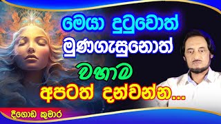 සියළුම දෙනා නොයෙක් තැන්වල යමින් සොයන අපූරු පුද්ගලයා ගැන.. | Deegoda Kumara Spiritual Speach