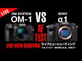 OM SYSTEM OM-1 ライブビューシューティングAF TEST 最新機種マイクロフォーサーズMFTの実力は？SONYα1との違いを目撃せよ！0071