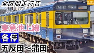 【全区間走行音】東急1000系（1017編成3両（きになる電車））東洋GTO-VVVF制御 東急池上線［各停］五反田～蒲田【ハイレゾ音源】