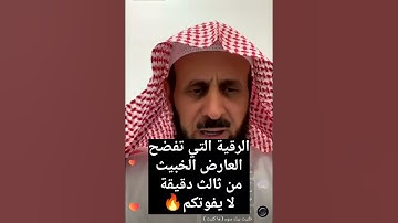 أقوى رقية شرعية تزلزل العارض وتظهره مهما كان خفيا وخبيثا بصوت الشيخ فهد القرني!