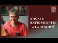 140 Art вопрос _ Писать натюрморты - это нудно?