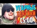 УГАРНЫЕ ТАКТИКИ (CS:GO) #21🔥