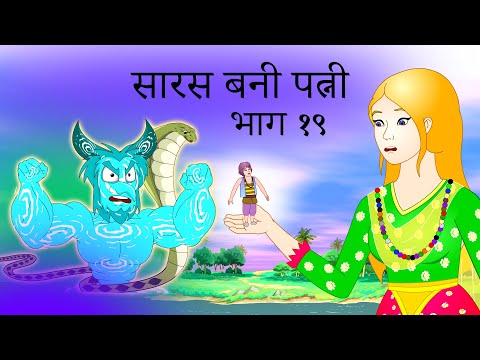 saras bani patni part 19 | animate me hindi | saras bou | fairy tale in hindi