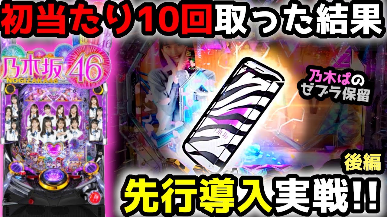 ぱちんこ 乃木坂46