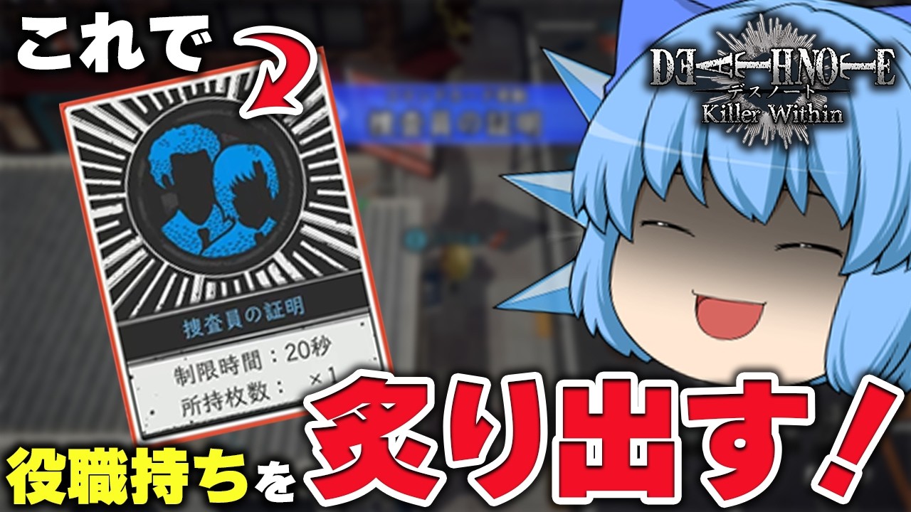 【DEATH NOTE Killer Within】デスノートで阻止されなくとも炙り出す方法【天才チルノの珍デスノート人狼/ゆっくり実況】Part54