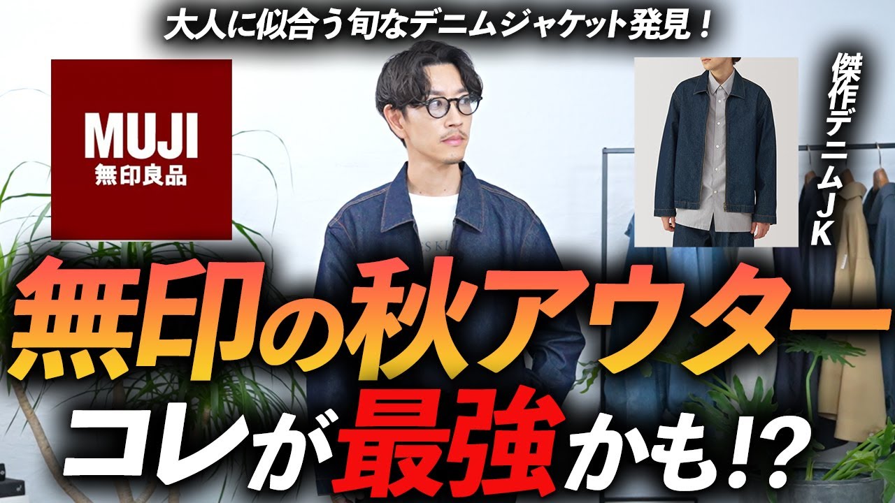 30代・40代】無印良品のコスパ最強「傑作・秋アウター」はコレに決定 