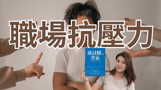 心理學教你如何面對壓力，做一个内心强大的人，提升工作效率 by Judi帶你入行互聯網 290 views 10 months ago 7 minutes, 31 seconds