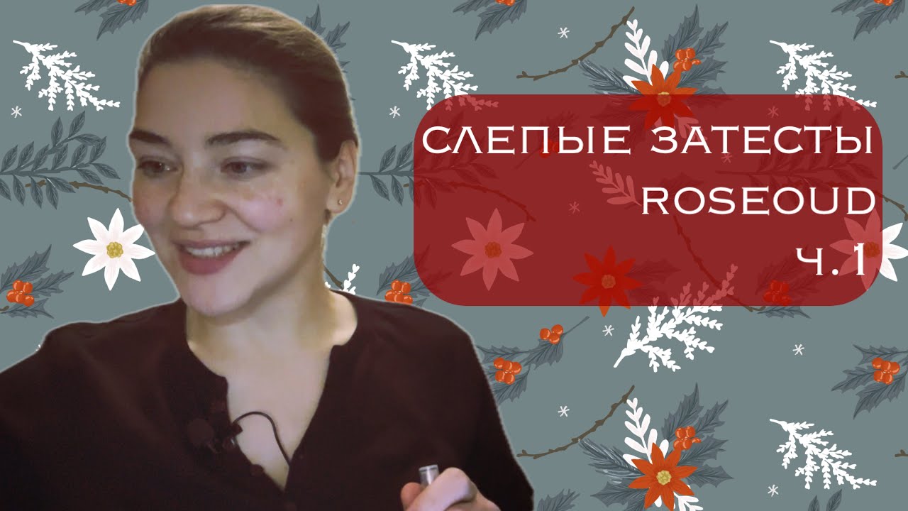 затесты от Артёма Roseoud, ч.1