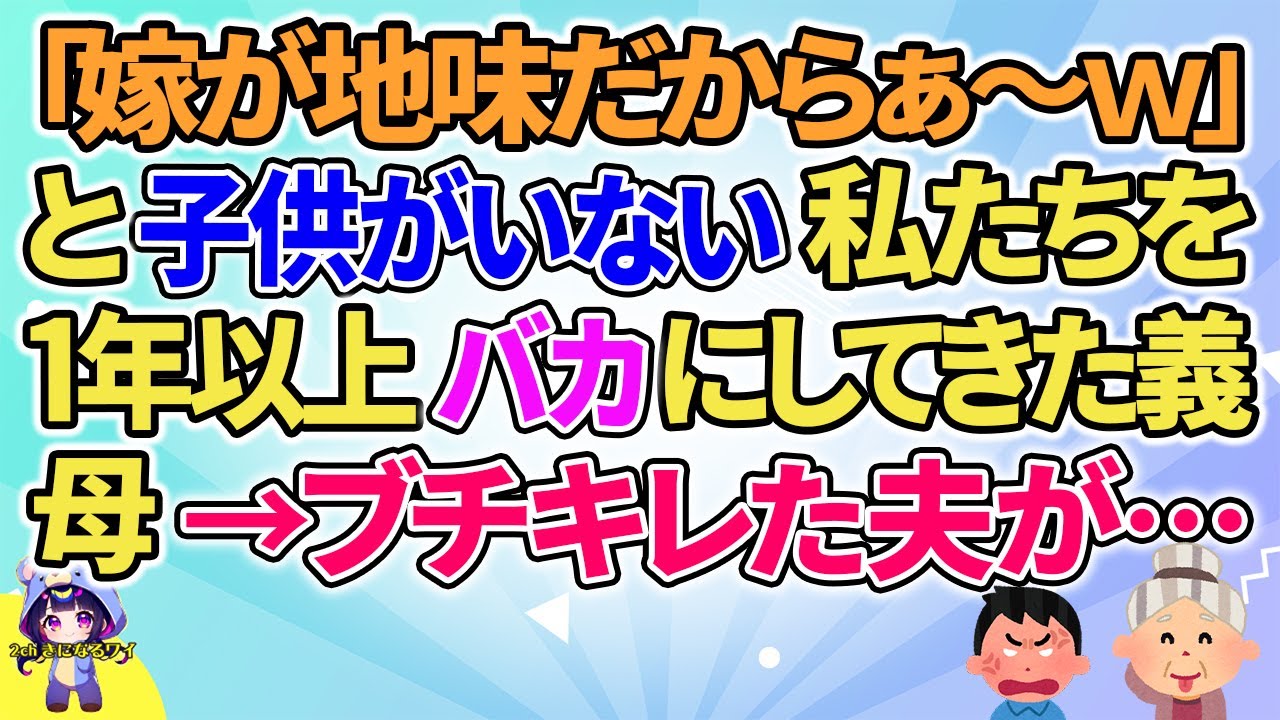 【2ch】【短編16本】「嫁が地味だからぁ～ｗ」と子供がいない私たちに1年以上言ってきた義母→夫が…【総集編】【2ch面白いスレ 5ch ひまつぶし 作業用】