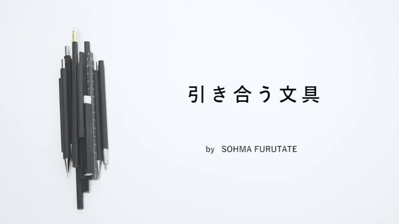 17 優秀賞 引き合う文具 Youtube