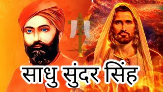 'Sadhu Sundar Singh' - Hindi Christian Movie (Real Life Story- Cloud of Witnesses)