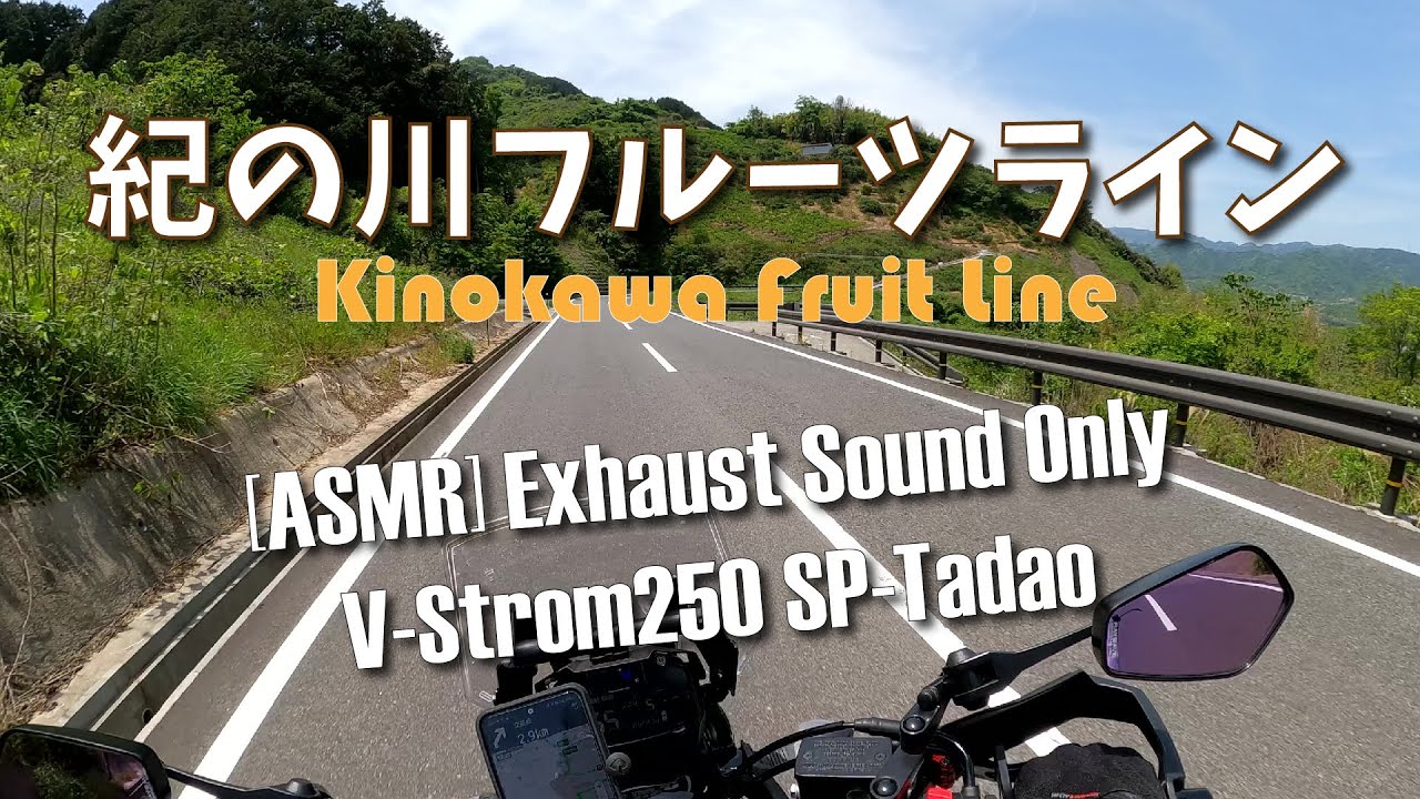 【Vストローム 250 SP忠男】紀の川フルーツライン【ASMR】