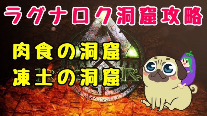 ark 肉食の洞窟 凍土の洞窟攻略 ラグナロク Youtube ark 肉食の洞窟 凍土の洞窟攻略 ラグナロク Youtube