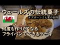 ウェルシュケーキ：ウェールズの伝統的なお菓子【世界の料理】【欧州料理】【ヨーロッパ】【洋食】【洋菓子】イギリスのお菓子
