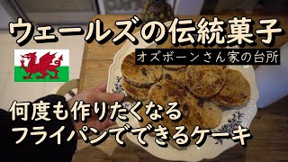 ウェルシュケーキ：ウェールズの伝統的なお菓子【世界の料理】【欧州料理】【ヨーロッパ】【洋食】【洋菓子】イギリスのお菓子