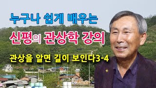 누구나 쉽게 배우는 관상학 강의3-4 [신평]