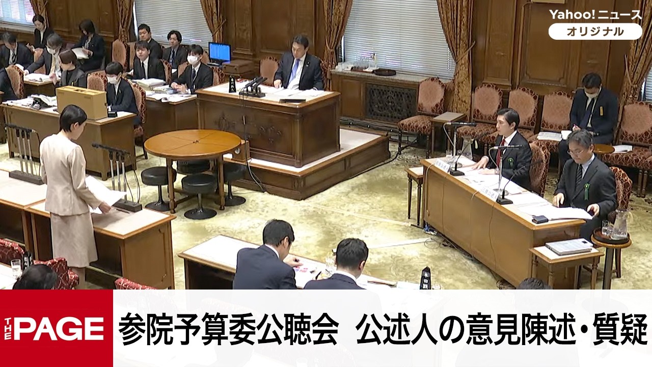 【国会中継】参院予算委員会公聴会　公述人の意見陳述・質疑（2026年3月24日）