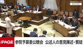 【国会中継】参院予算委員会公聴会　公述人の意見陳述・質疑（2026年3月24日）