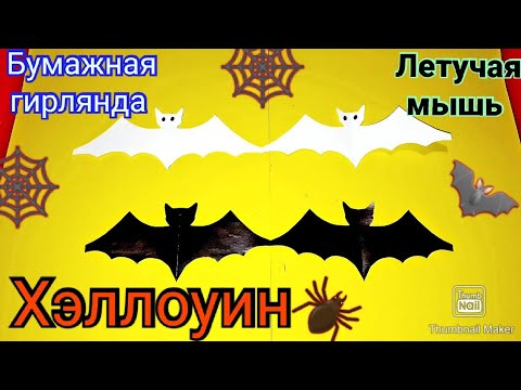 Гирлянда летучие мыши на хэллоуин своими руками