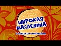 Широкая масленица в Донецкой филармонии!