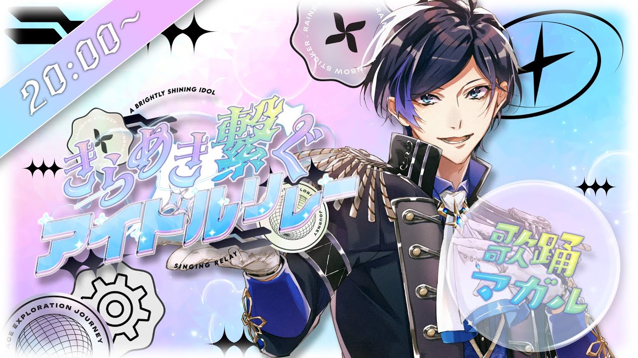 【#きらめき繋ぐアイドルリレー】至高の芸術で人々を魅惑する、Valkyrieの時間なのだよ｡【 歌踊マガル 】#歌枠 #KARAOKE #Vtuber