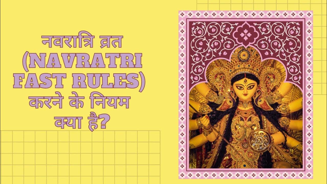 नवरात्रि व्रत (Navratri Fast Rules) करने के नियम क्या है? YouTube