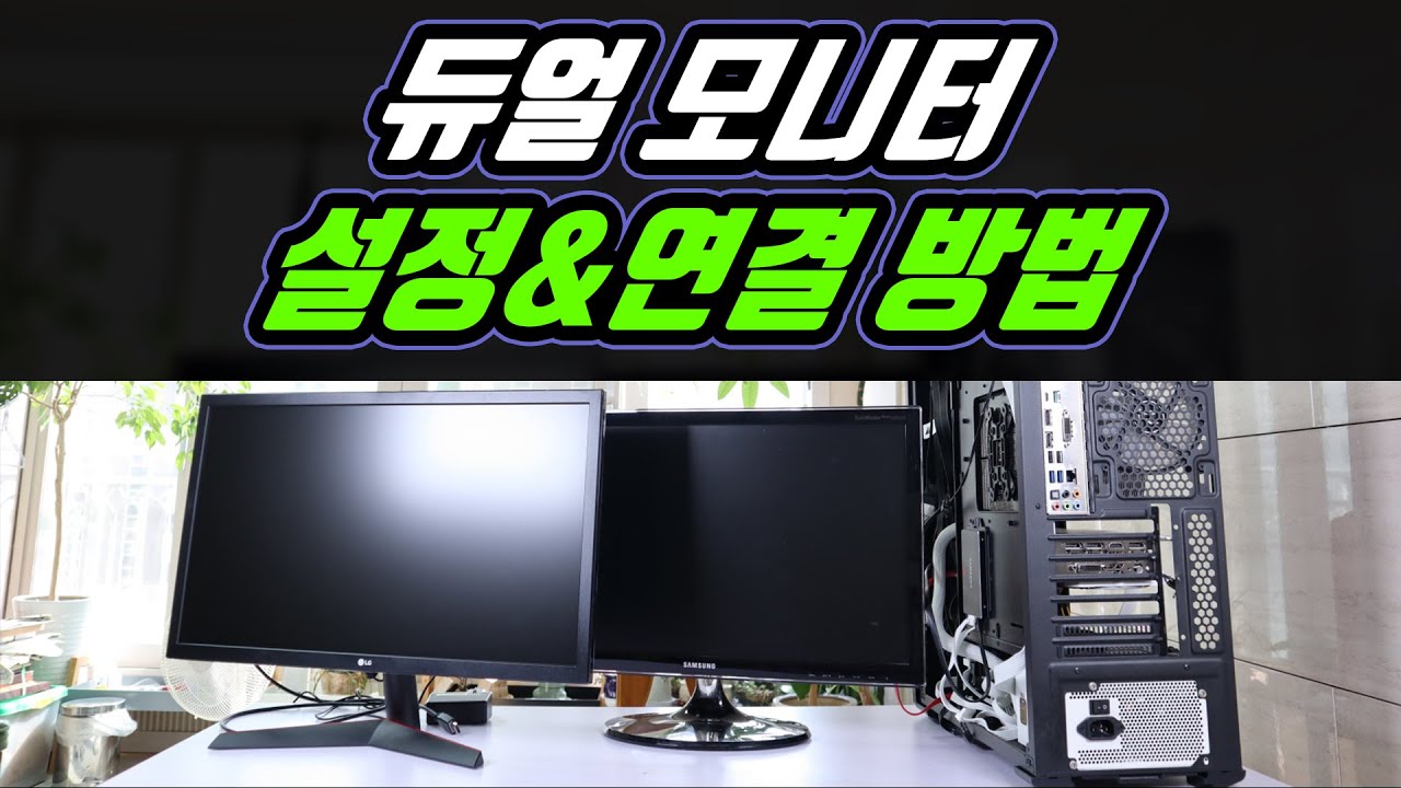 New 듀얼 모니터 설정방법 연결 투모니터 nvidia 제어판 설정
