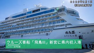 動画】「飛鳥Ⅲ」新宮港に 7月就航のクルーズ客船、和歌山県内初