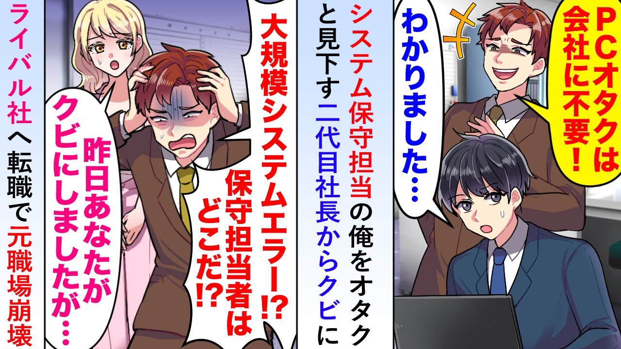 【漫画】システム保守担当の俺を二代目社長がオタクと見下しクビに→ライバル社へ転職すると元職場が一気に崩壊することに...【恋愛マンガ動画】