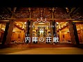 【解説動画】名古屋別院本堂「内陣」の各尊前について説明|阿弥陀如来|親鸞聖人|蓮如上人|聖徳太子|七高僧