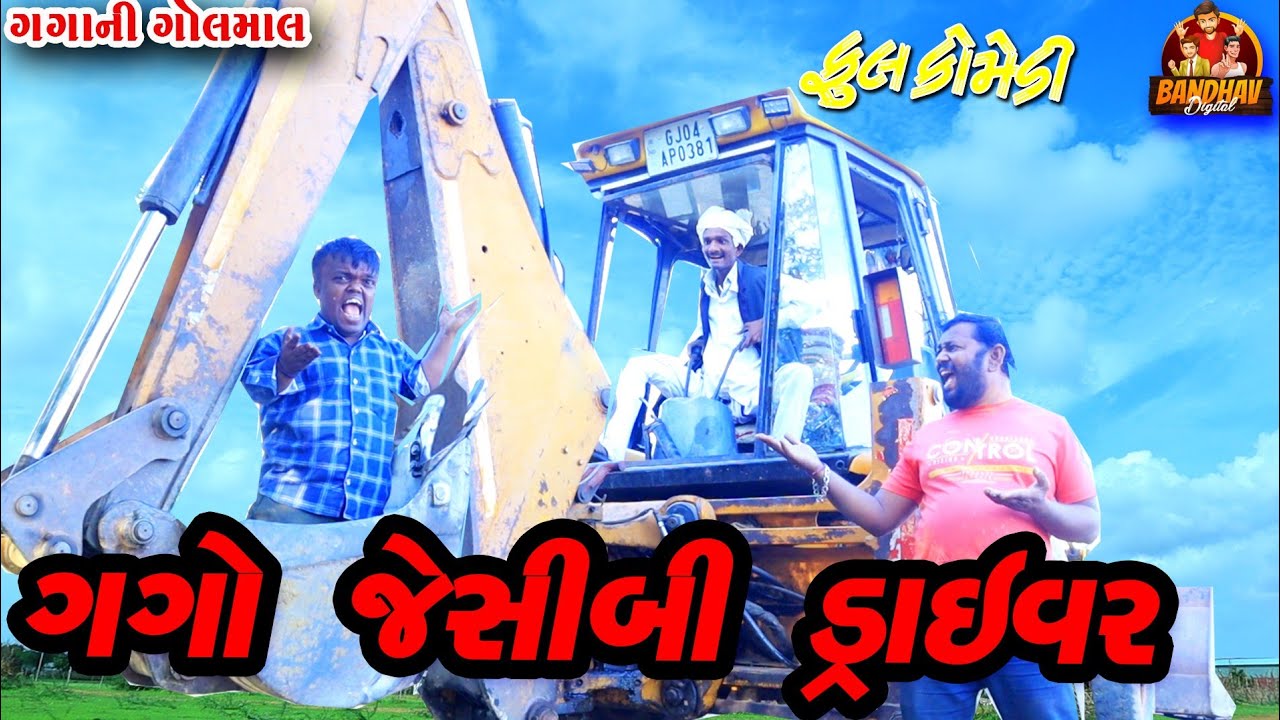 Gago jcb daivar || ગગો‌ જેસીબી ડ્રાઈવર || Deshi comedy || gujrati comedy || banthav digital ||