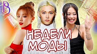 K-pop айдолы захватили недели моды | Stray Kids | Blackpink | ITZY | (G)I-DLE | ILLIT