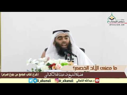 ما معنى الألد الخصم كتاب الجامع بلوغ المرام فضيلة الشيخ د عبدالله الكمالي