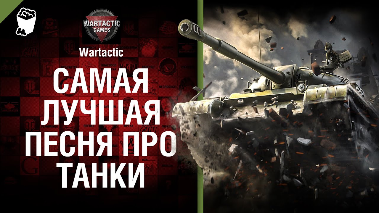 Песня про Мауса World Of Tanks