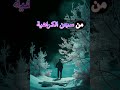 دروس وحكم عميقة ومؤلمة عن الحياة دروس من الحياة دروس وحكم عميقة ومؤلمة عن الحياة دروس من الحياة