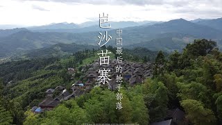 【一游记】中国最后一个枪手部落，贵州岜沙苗寨，至今保留着神秘的树葬The world's last gunman tribe,still keep mysterious tree burial.