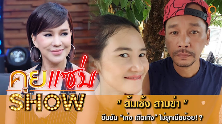 คุยแซ่บShow : “ส้มเช้ง สามช่า” ยืนยัน “เท่ง เถิดเทิง” ไม่ซุกเมียน้อย!?