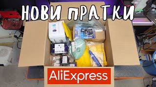 видео: Нови пратки от AliExpress картинка: Нови пратки от AliExpress