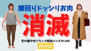 腰回りドッシリ大人女子が実演！冬の着やせコーデ【プランプ】