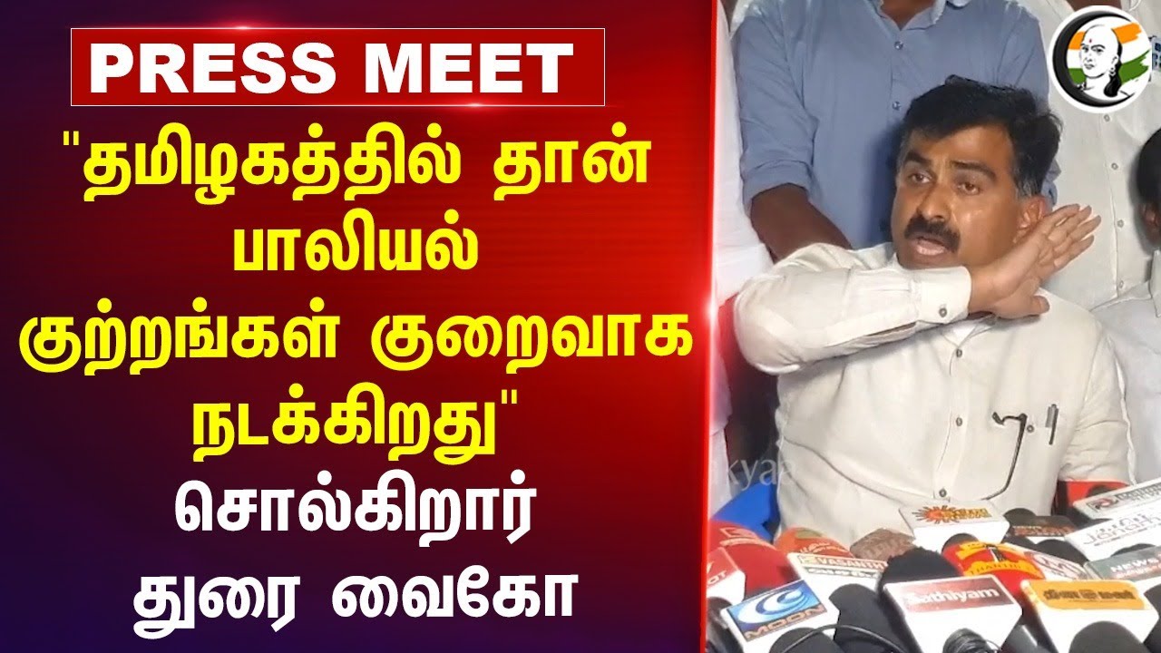 "தமிழகத்தில் தான் பாலியல் குற்றங்கள் குறைவாக நடக்கிறது" Durai Vaiko Press Meet | Pudukkottai | MDMK