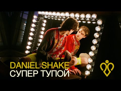 Daniel Shake - Супер Тупой