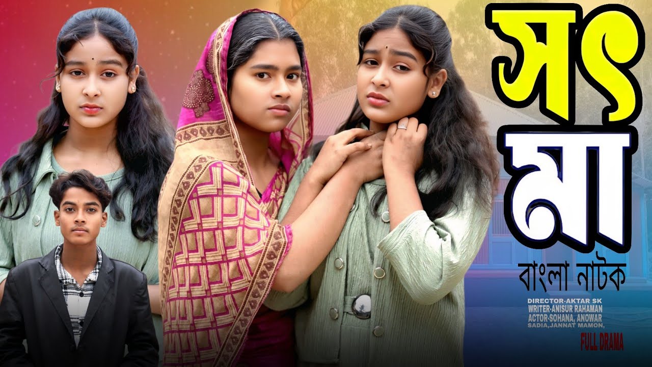 সৎ মা । Sot Maa। New Bangla Natok । Sohana & Anowar । Sohana no1 Letest  Draama