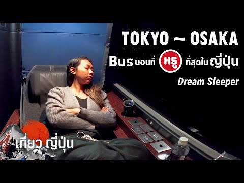 เที่ยวญี่ปุ่น! โตเกียว - โอซาก้า นอนรถบัสแบบ VIP [ Dream Sleeper ].