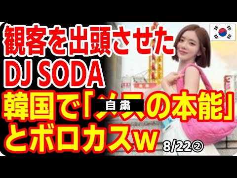 日本の映画監督が呆れたDJ SODAさん､韓国では怒りの声 2023/8/21報道【ニュース 海外の反応 スレまとめ】