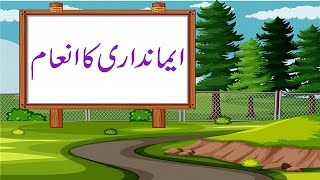 Emandari Ka Inaam | Urdu Story of lakarhara | Story of lumberjack | Urdu Kahaniyan | Urdu Story