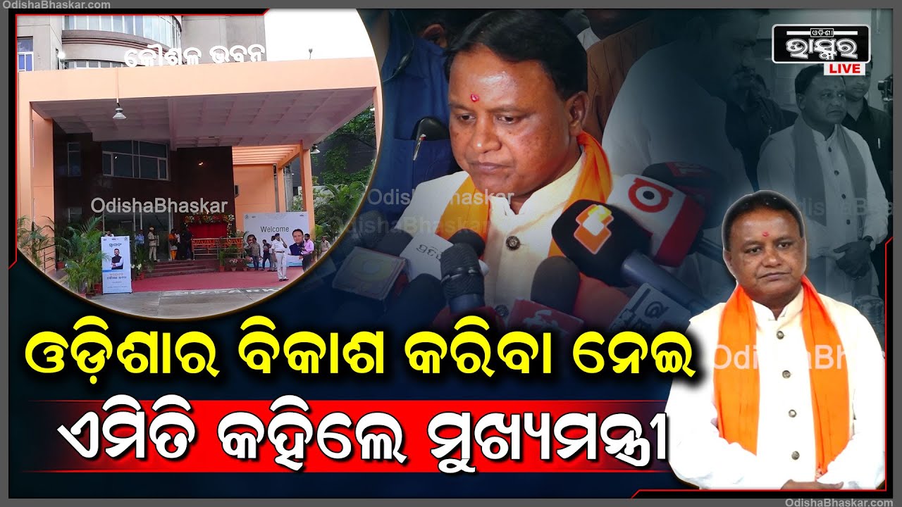 ଓଡିଶାର ବିକାଶ କରିବା ନେଇ ଏମିତି କହିଲେ ମୁଖ୍ୟମନ୍ତ୍ରୀ..