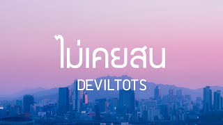 Deviltots - ไมเคยสน เนอเพลง